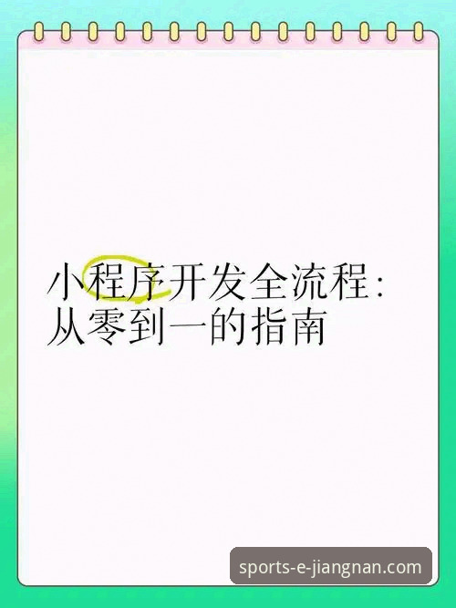 江南体育iOS版使用技巧详解：从安装到竞猜分析的全流程指南